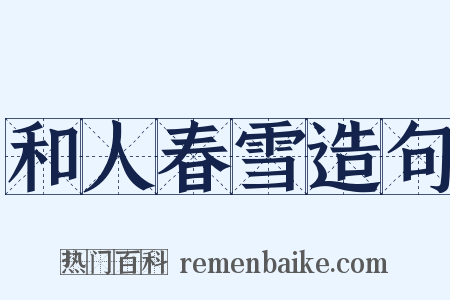 和人春雪造句是什么意思的图片